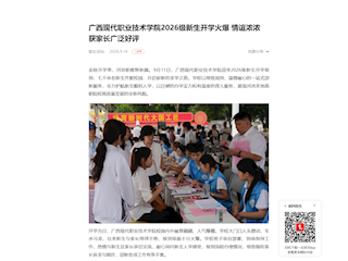 [一点资讯]广西现代职业技术学院2026级新生开学火爆 情谊浓浓 获家长广泛好评