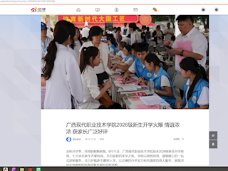 [微博]广西现代职业技术学院2026级新生开学火爆 情谊浓浓 获家长广泛好评