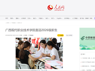 [人民网]广西现代职业技术学院喜迎2026级新生
