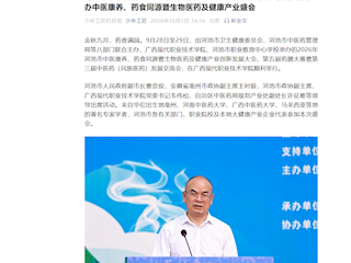 [少年工匠 公众号]寿乡本草承古韵 匠心药膳启新程——广西现代职业技术学院圆满承办中医康养、药食同源暨生物医药及健康产业盛会