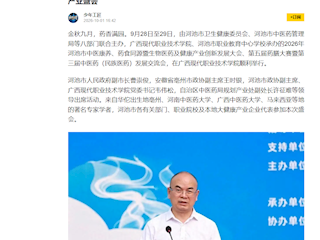 [少年工匠 搜狐]广西现代职业技术学院圆满承办中医康养、药食同源暨生物医药及健康产业盛会