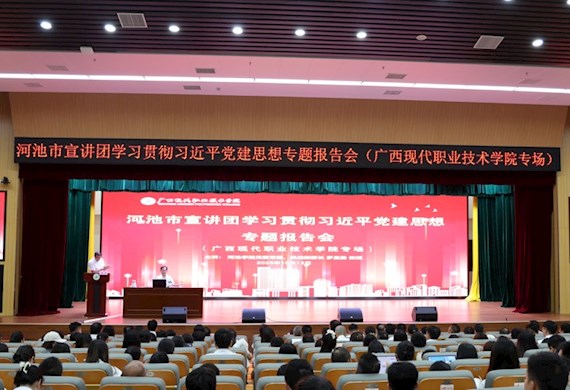 学习贯彻习近平党建思想专题宣讲走进广西现代职业技术学院