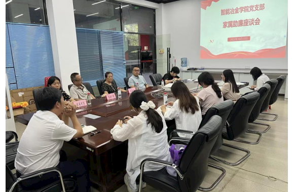 家校共筑廉洁防线：智能冶金学院党支部召开 “家属助廉” 座谈会