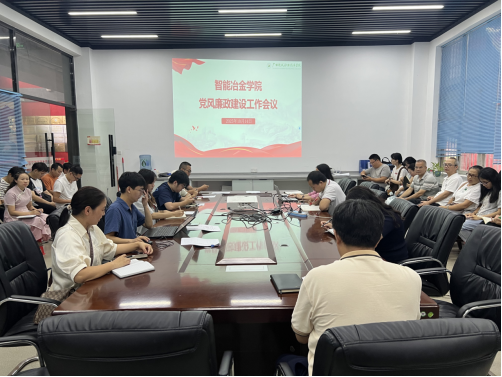 筑牢廉洁防线 涵养育人清风：智能冶金学院党支部召开党风廉政建设专题会议